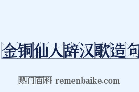 金铜仙人辞汉歌造句是什么意思的图片